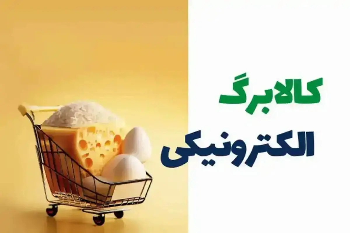 آغاز شارژ دوباره کالابرگ از امروز ۲۵ تیر ۱۴۰۵ / اگر کالابرگ شارژ نشد چه کنیم؟