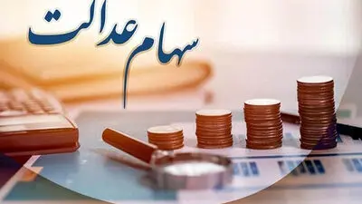 زمان دقیق واریز سود سهام عدالت 1405 + مبلغ واریزی و نحوه استعلام موجودی
