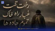 دانلود آهنگ رخت تنت غبار راه خاک تموم جاده ها