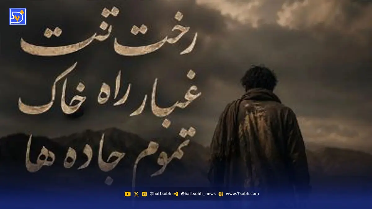 دانلود آهنگ رخت تنت غبار راه خاک تموم جاده ها