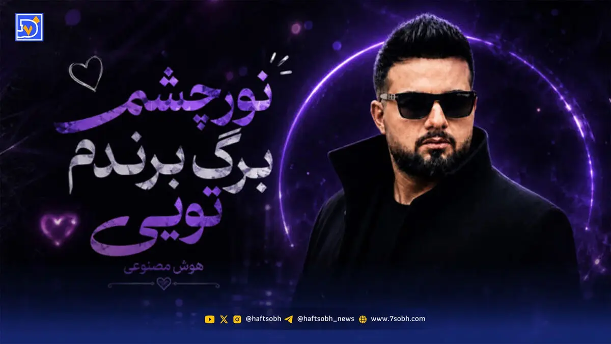 دانلود آهنگ ترند اینستاگرام نور چشمم برگ برندم تویی هوش مصنوعی ورژن کنسرت