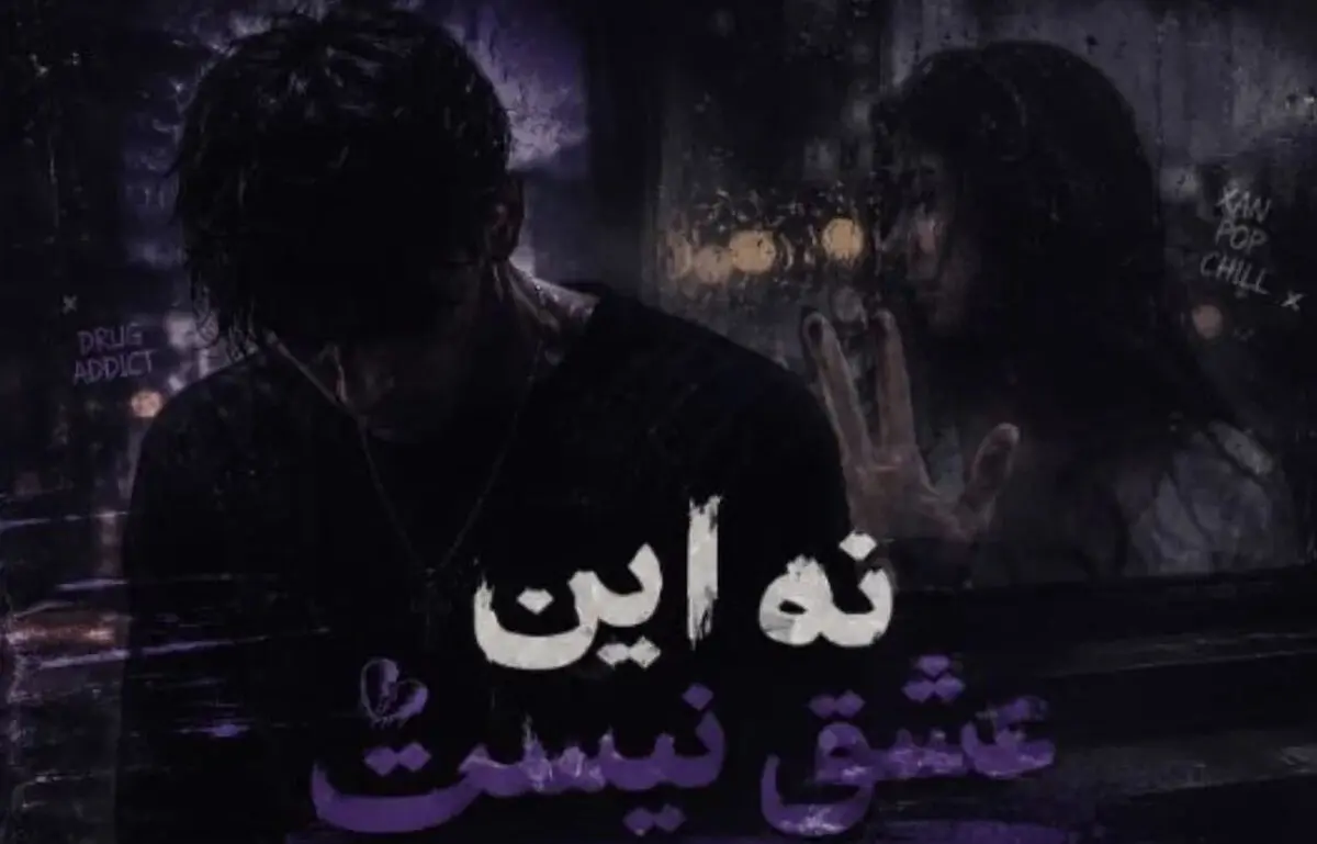 دانلود آهنگ نه این عشق نیست ریمیکس اینستا