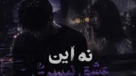 دانلود آهنگ نه این عشق نیست ریمیکس اینستا