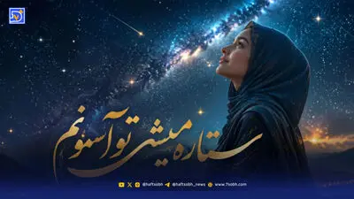 دانلود آهنگ ستاره میشی تو آسمونم هوش مصنوعی با صدای زن