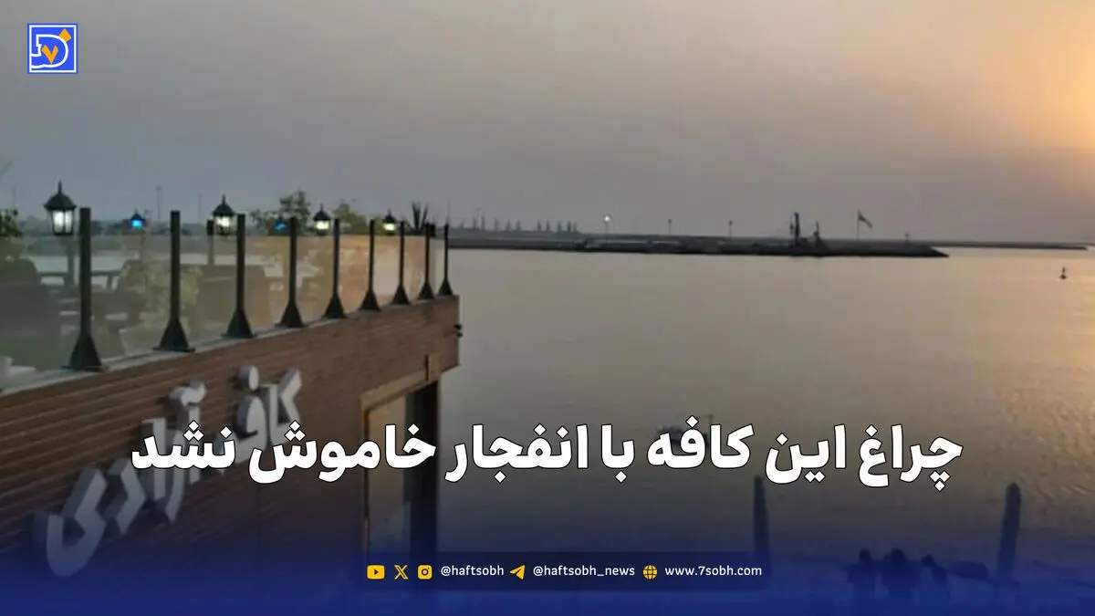 چراغ این کافه با انفجار خاموش نشد
