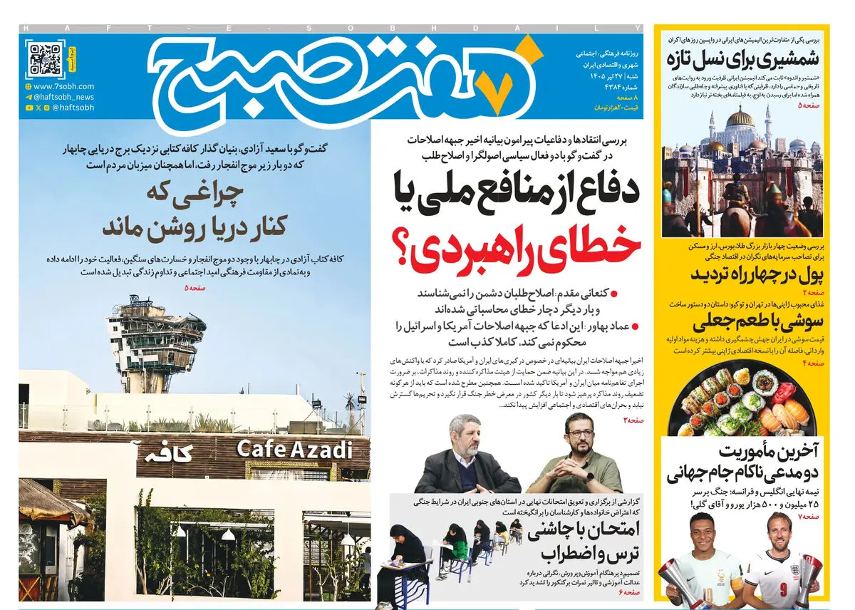 روزنامه هفت صبح‌‌ ‌‌‌‌‌‌‌‌‌‌‌‌‌‌‌‌‌‌‌‌‌‌‌‌‌شنبه 27 تیر 1405