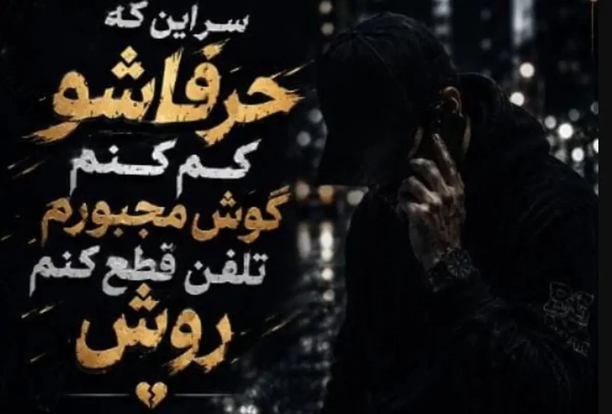 دانلود آهنگ ترند اینستا سر این که حرفاشو کم کنم گوش مجبورم تلفنو قطع کنم روش