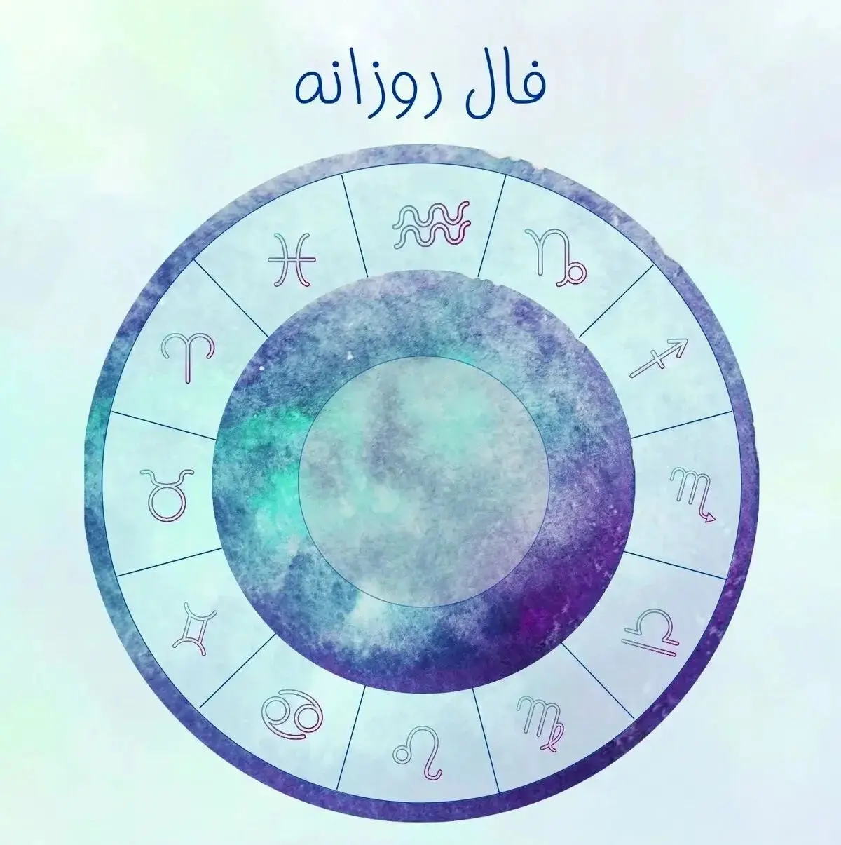 فال روزانه ماه تولد - شنبه ۲۷ تیر ۱۴۰۵