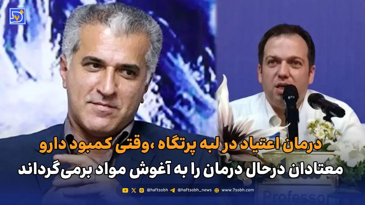 درمان اعتیاد در لبه پرتگاه