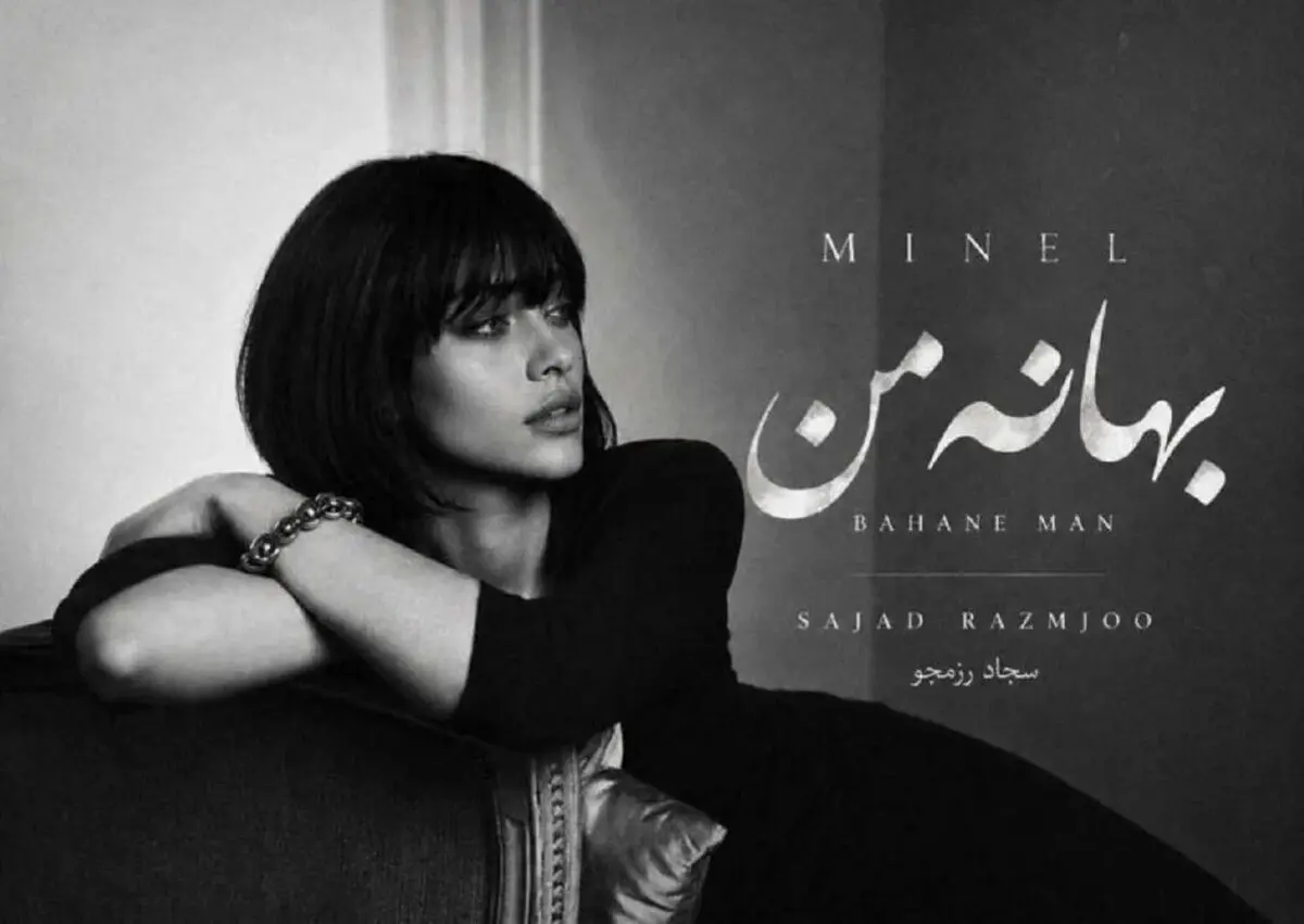 دانلود آهنگ بهانه من از مینل/ ترند اینستا