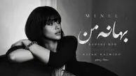 دانلود آهنگ بهانه من از مینل/ ترند اینستا