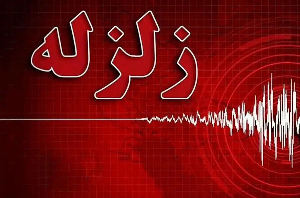 زمین لرزه ای به بزرگی ۳.۷ ریشتر بندرعباس را لرزاند