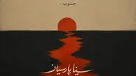 دانلود آهنگ «جنوب» سینا پارسیان