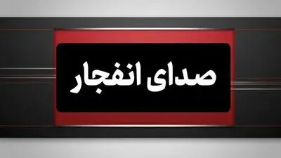 حمله دشمن آمریکایی به نقطه‌ای در حوالی قشم/ خسارتی به مناطق مسکونی و تجاری وارد نشد