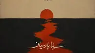 دانلود آهنگ جنوب از سینا پارسیان/ ترند اینستا