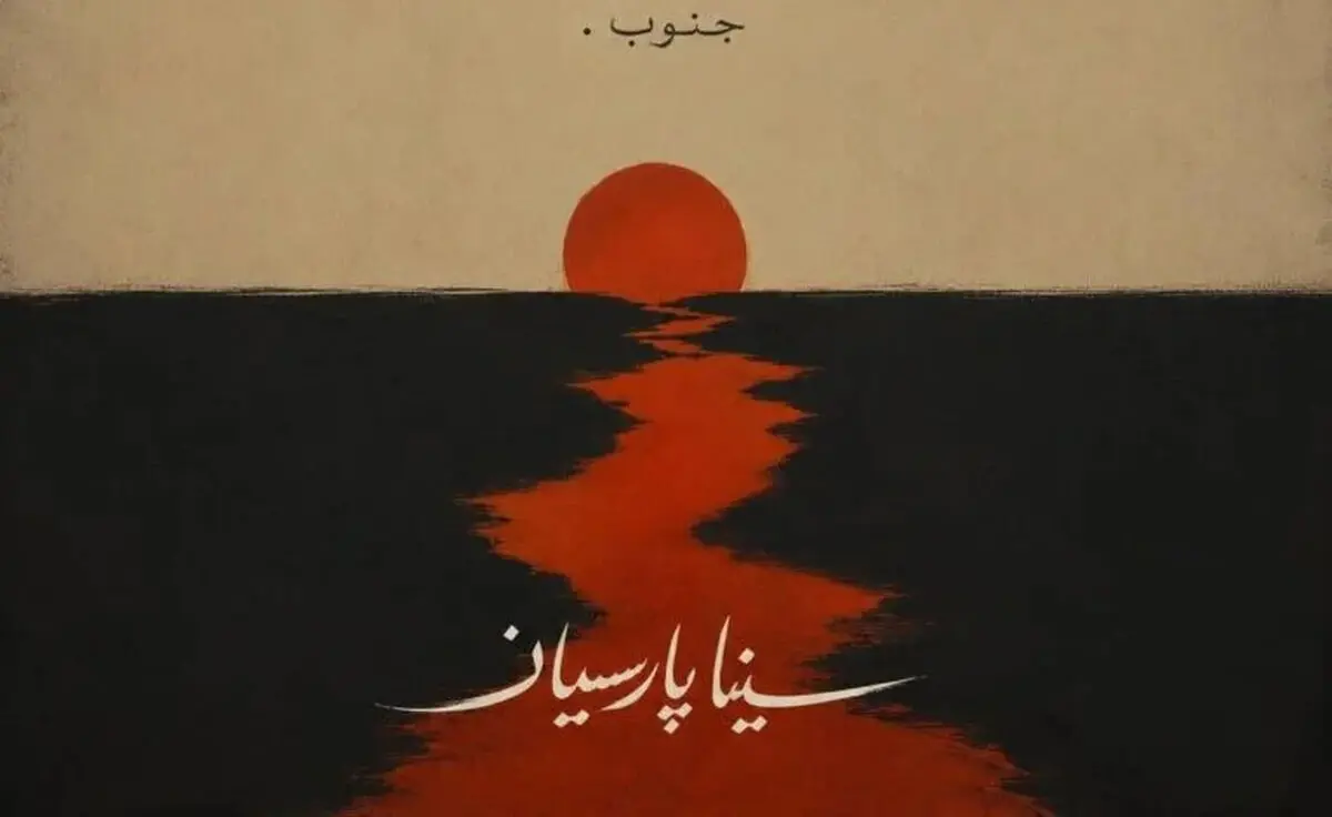 دانلود آهنگ جنوب از سینا پارسیان/ ترند اینستا