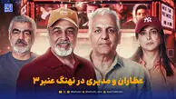قاب | مهران مدیری به «نهنگ عنبر ۳» پیوست / زمان فیلم برداری