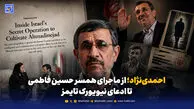 احمدی‌نژاد دوباره در کانون جنجال؛ از ادعای نیویورک‌تایمز تا روایت‌های قدیمی