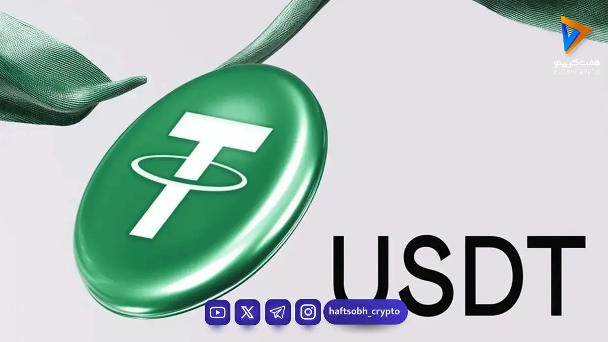 قیمت تتر امروز پنجشنبه ۴ تیر 1405/افزایش قیمت تتر