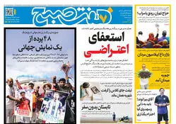 روزنامه هفت صبح‌‌ ‌‌‌‌‌‌‌‌‌‌‌‌‌‌‌‌‌‌‌‌‌‌‌‌‌دوشنبه 29 تیر 1405