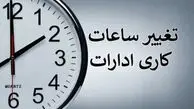 تغییر ساعت کار ادارات در 29 تیرماه 1405