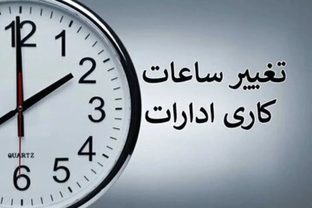 تغییر ساعت کار ادارات در 29 تیرماه 1405