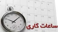 کاهش ساعت کاری ادارات امروز دوشنبه 29 تیر / کاهش 2 ساعتی در راه است