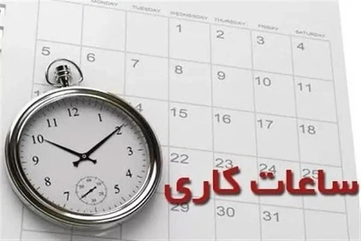 کاهش ساعت کاری ادارات امروز دوشنبه 29 تیر / کاهش 2 ساعتی در راه است