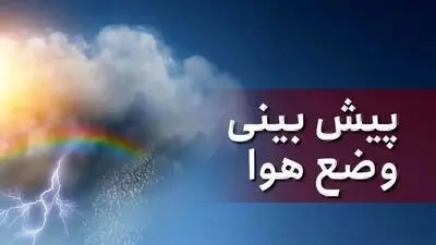 هشدار هواشناسی؛ باران در شمال و وزش باد شدید