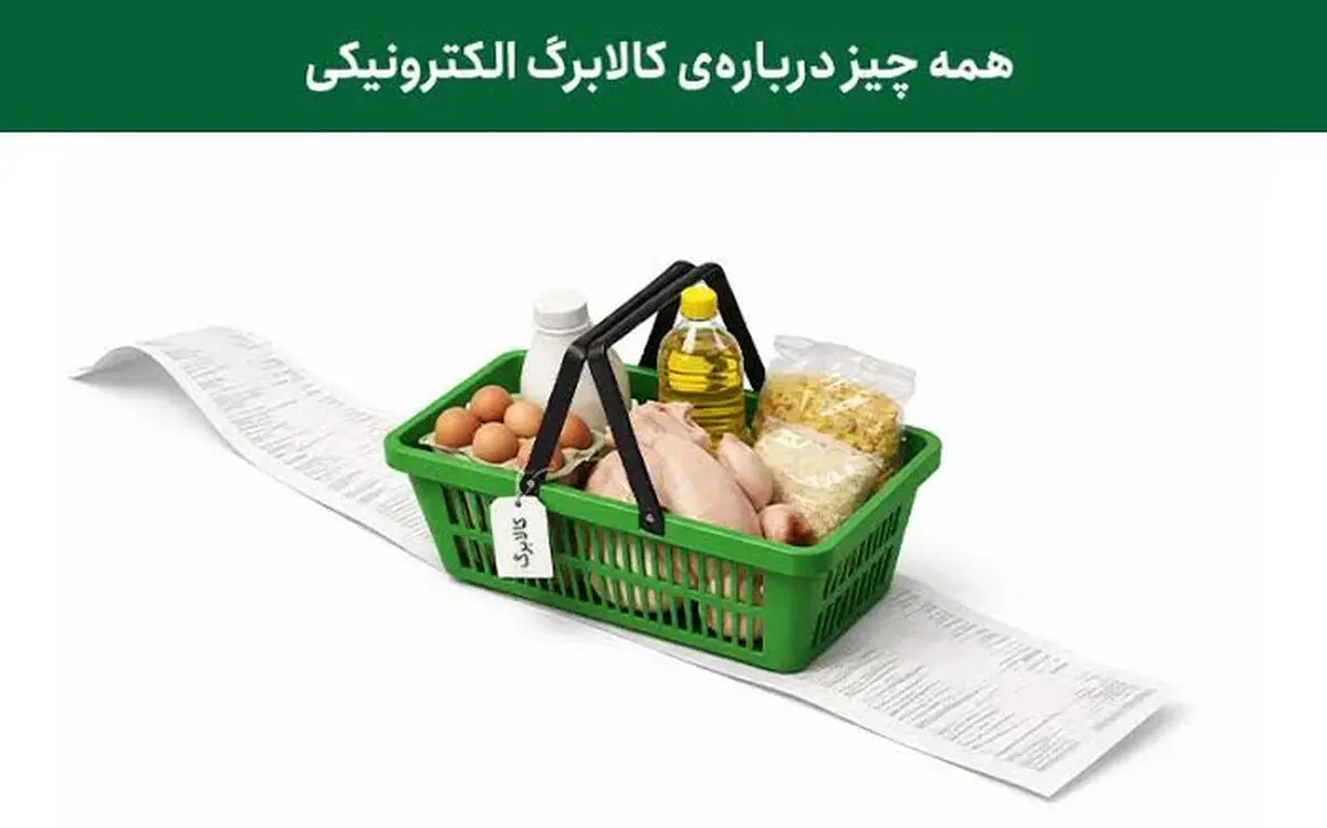 آخرین مهلت استفاده از کالابرگ یک میلیونی / 11 قلم کالای اساسی که می توان خرید