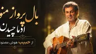 دانلود آهنگ بال پرواز منو ادما چیدن از حبیب هوش مصنوعی/ ترند جدید اینستا