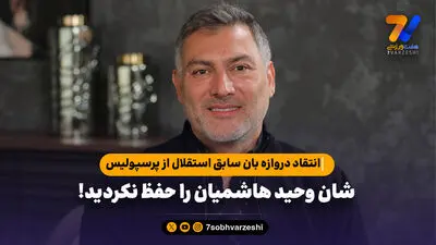 روایت باکیچ از کتک کاری سروش رفیعی و کاظمیان در پرسپولیس؛ در اروپا بدتر از این دیدم!