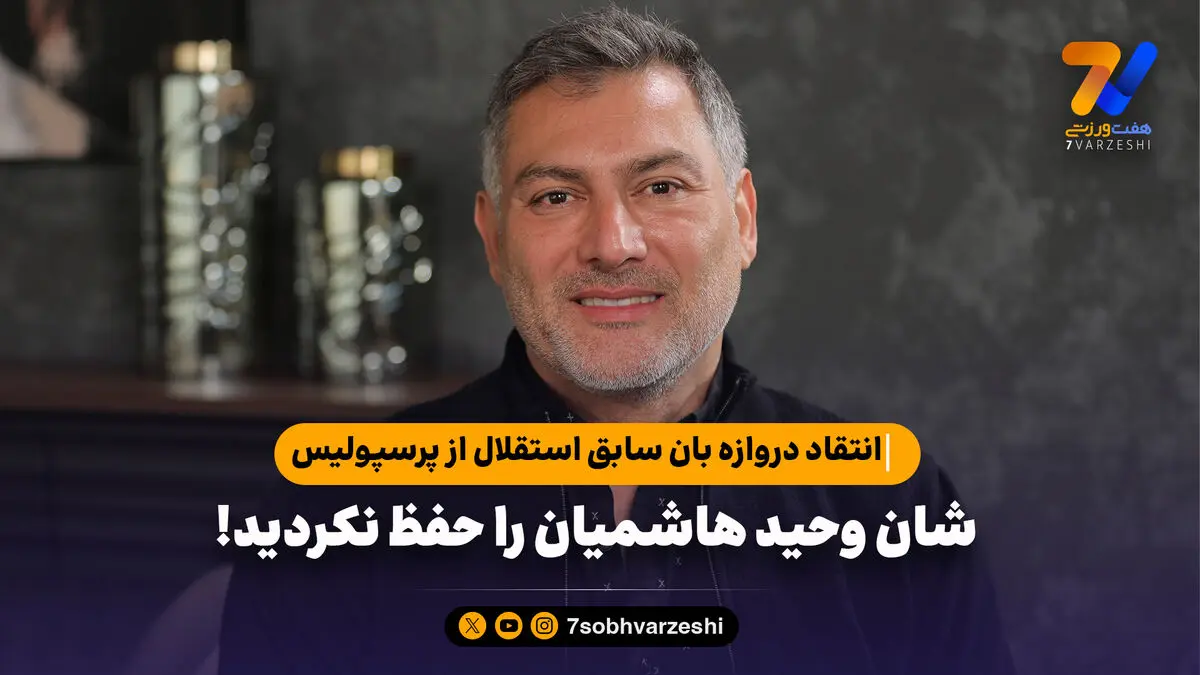 انتقاد دروازه بان سابق استقلال از پرسپولیس؛ شان وحید هاشمیان را حفظ نکردید!