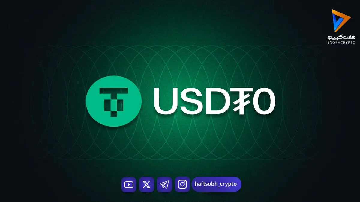 USDT۰ از مرز ۱۰۰ میلیارد دلار حجم تراکنش عبور کرد