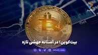 بیت‌کوین؛ در آستانه جهشی تازه