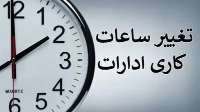 ساعت کاری جدید مترو از اول مهر 1405 / ساعت کاری ادارات تغییر کرد؟