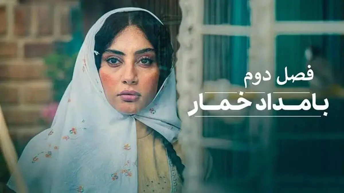 قسمت جدید سریال بامداد خمار / قسمت دوم فصل دوم بامداد خمار