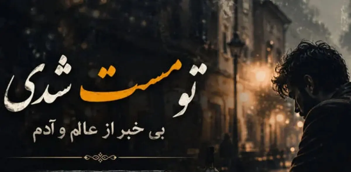 دانلود آهنگ تو مست شدی بی خبر از عالم و آدم ترند اینستا