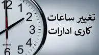 تغییر ساعت کاری ادارات و بانک در این استان