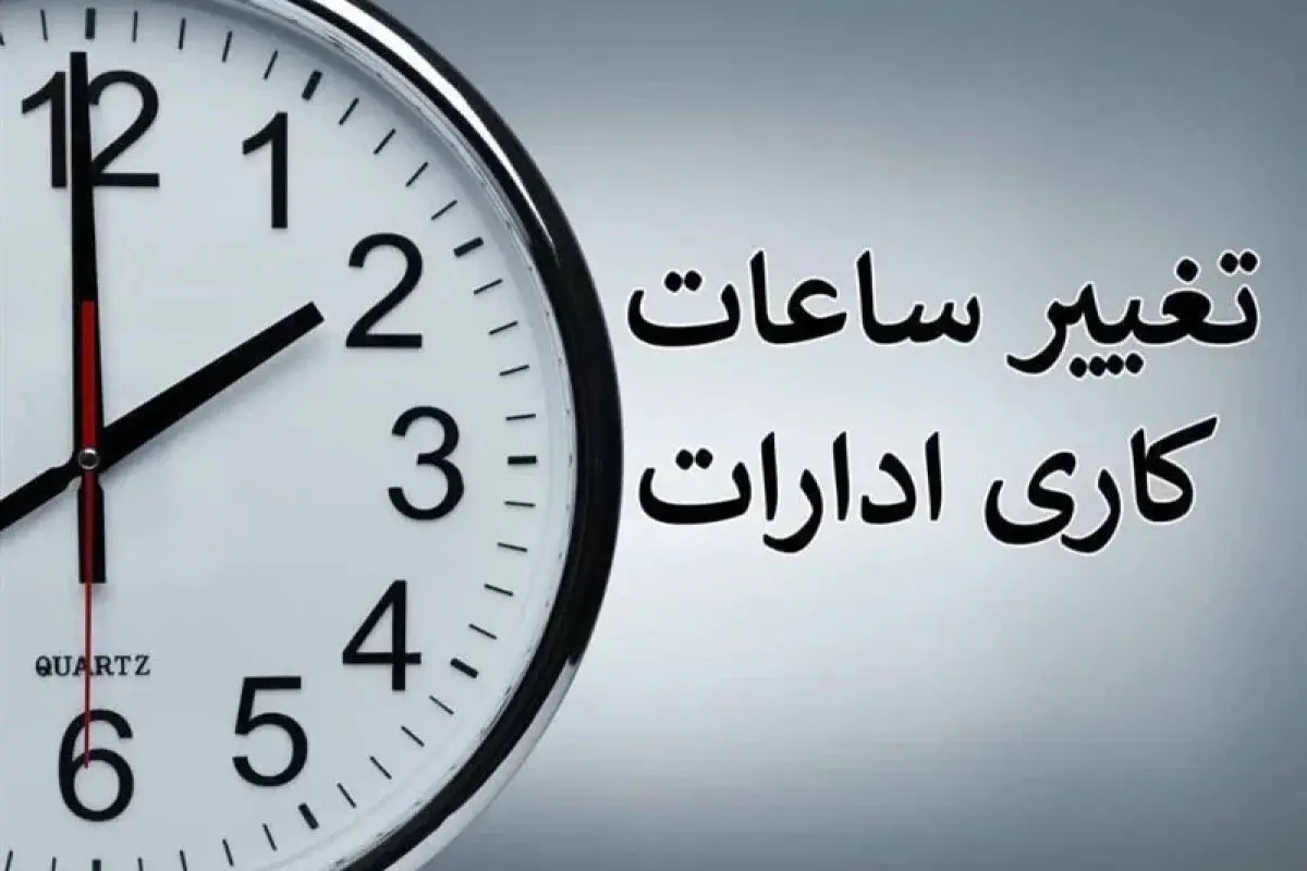تغییر ساعت کاری ادارات و بانک در این استان