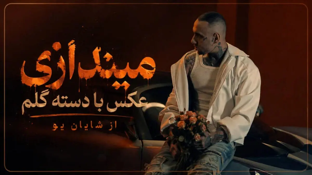 دانلود آهنگ میندازی عکس با دسته گلم از شایان یو/ ترند جدید اینستا