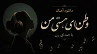دانلود آهنگ وطن ای هستی من با صدای زن