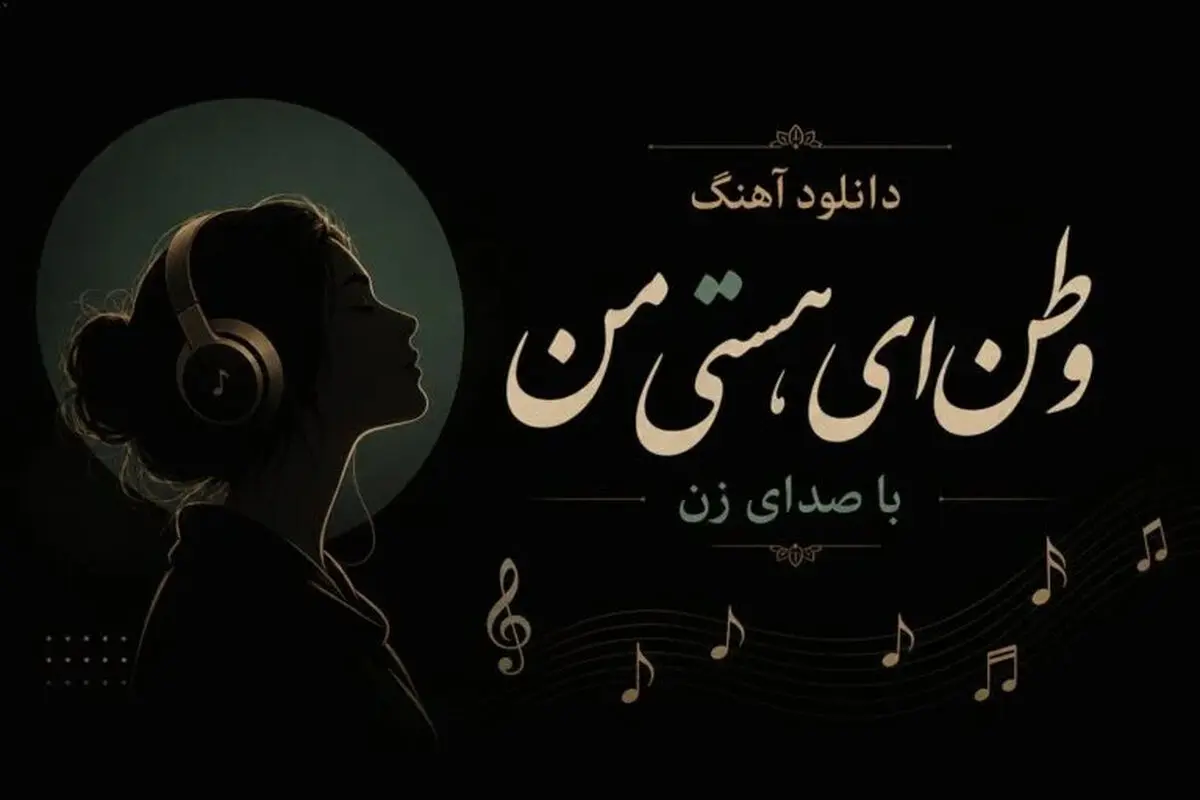 دانلود آهنگ وطن ای هستی من با صدای زن