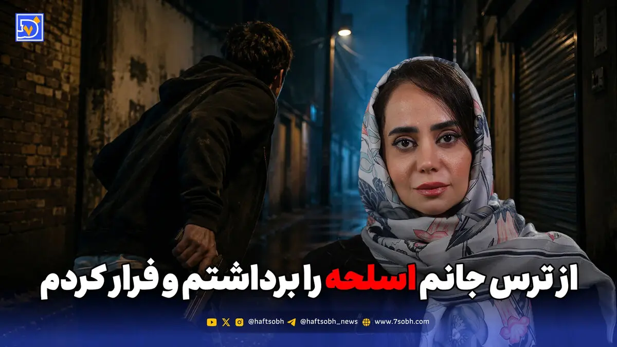 از ترس جانم اسلحه را برداشتم و فرار کردم