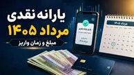 همه چیز درباره مبلغ و زمان واریز یارانه نقدی مرداد 1405
