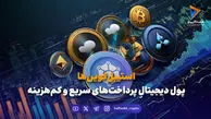 استیبل‌کوین‌ها؛ پول دیجیتالِ پرداخت‌های سریع و کم‌هزینه