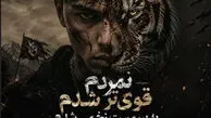 دانلود آهنگ ترند اینستا نمردم قوی تر شدم یه ببر مست زخمی شدم
