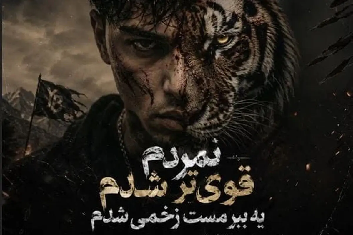 دانلود آهنگ ترند اینستا نمردم قوی تر شدم یه ببر مست زخمی شدم