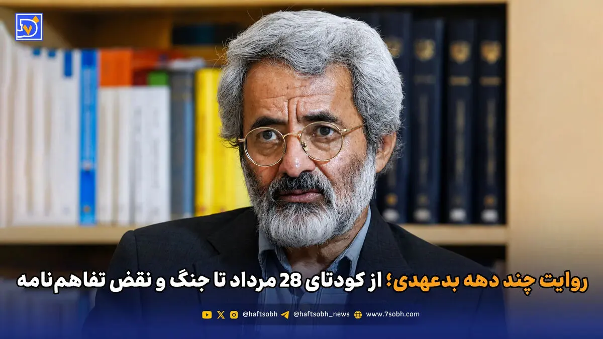 روایت چند دهه بدعهدی؛ از کودتای 28 مرداد تا جنگ و نقض تفاهم‌نامه