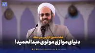 روایت متفاوت مولوی عبدالحمید از شکست مذاکرات